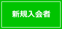 新規入会者