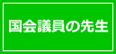 国会議員