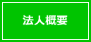 法人概要