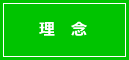 理念