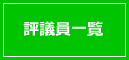 評議員一覧