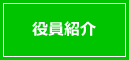 役員紹介
