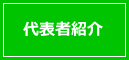 代表者紹介